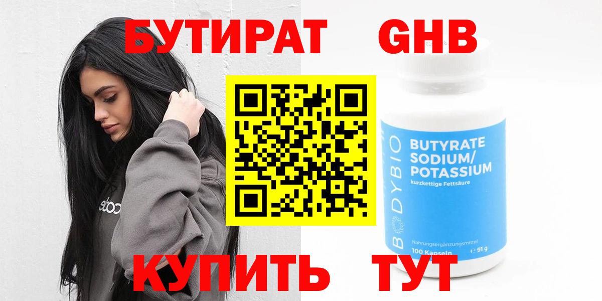 Бутират оксибутират  Вход с VPN  Ногинск 